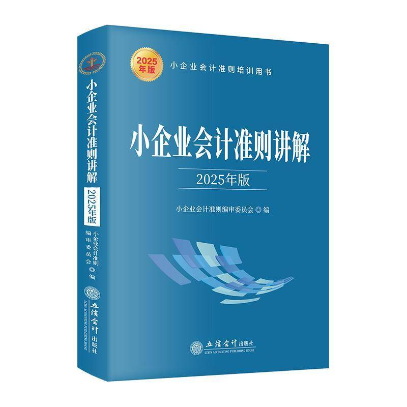 正版书籍 (读)(华夏)小企业会计准则讲解（2025年版）小企业会计准则委员会立信会计出版社管理  人天书店畅销书排行榜