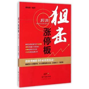 正版书籍 狙击涨停板廖海燕广东经济出版社经济股票投资基本知识 人天书店畅销书排行榜