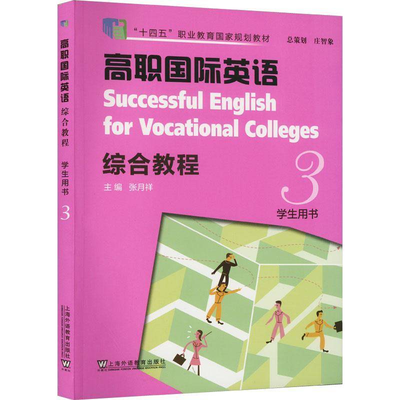 正版书籍 高职英语：综合教程3册学生用书张月祥上海外语教育出版社外语  人天书店畅销书排行榜