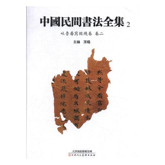 中国民间书法全集:2:卷二:吐鲁番写经残卷 孙晓 法书作品集中国古代 传记书籍