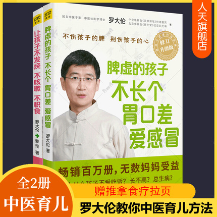 脾虚的孩子不长个胃口差爱感冒+让孩子不发烧不咳嗽不积食全2册 罗大伦的书籍 小儿推拿按摩经络穴位推拿按摩食疗育儿书籍父母读物