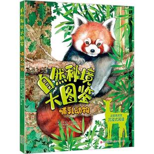 哺乳動物切薩雷·德拉皮耶塔現(xiàn)代出版 正版 書籍 自然秘境大圖鑒 人天書店暢銷書排行榜 社自然科學