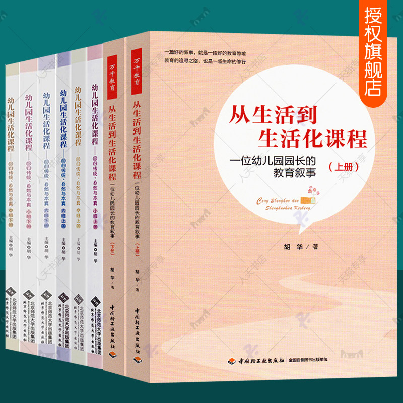 幼儿园生活化课程:回归传统自然与本真小班中班大班从生活到生活化课程 一位幼儿园园长的教育叙事全8册幼儿教师专业教育参考书籍