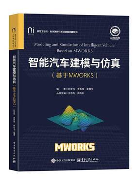 正版书籍 智能汽车建模与(基于MWORKS)刘宏伟电子工业出版社交通运输  人天书店畅销书排行榜