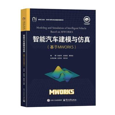 正版书籍 智能汽车建模与(基于MWORKS)刘宏伟电子工业出版社交通运输  人天书店畅销书排行榜