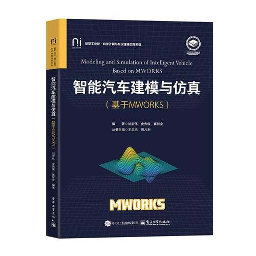 正版书籍 智能汽车建模与(基于MWORKS)刘宏伟电子工业出版社交通运输  人天书店畅销书排行榜