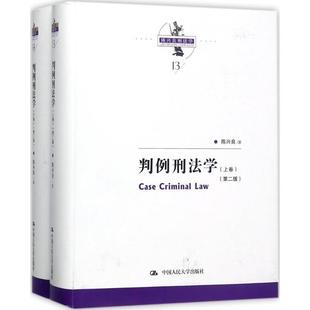 正版书籍 判例刑法学陈兴良中国人民大学出版社法律 人天书店畅销书排行榜