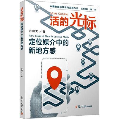 活的光标 : 定位媒介中的新地方感 许同文   社会科学书籍