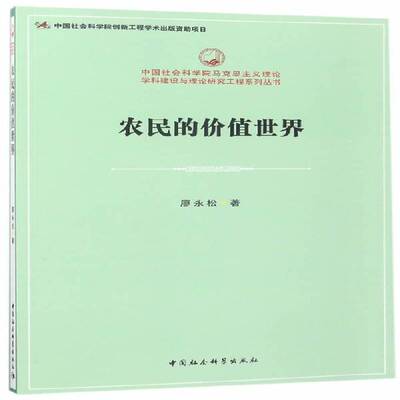 正版书籍 农民的价值世界廖永松中国社会科学出版社社会科学农民价值研究中国 人天书店畅销书排行榜