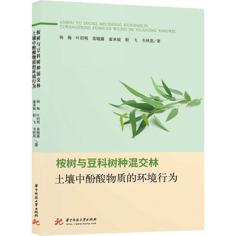 正版书籍 桉树与豆科树种混交林杨梅华中科技大学出版社农业、林业桉树属豆科混交林土壤化学土壤环普通大众人天书店畅销书排行榜