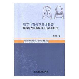 数字化背景下三维服装 正版 费 应用艺术书籍9787502297503 免邮 模拟技术与虚拟试衣技术