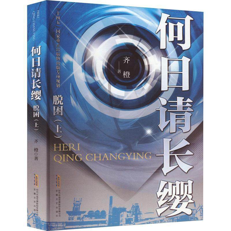 正版书籍 何日请长缨-脱困(上)齐橙安徽文艺出版社小说  人天书店畅销书排行榜