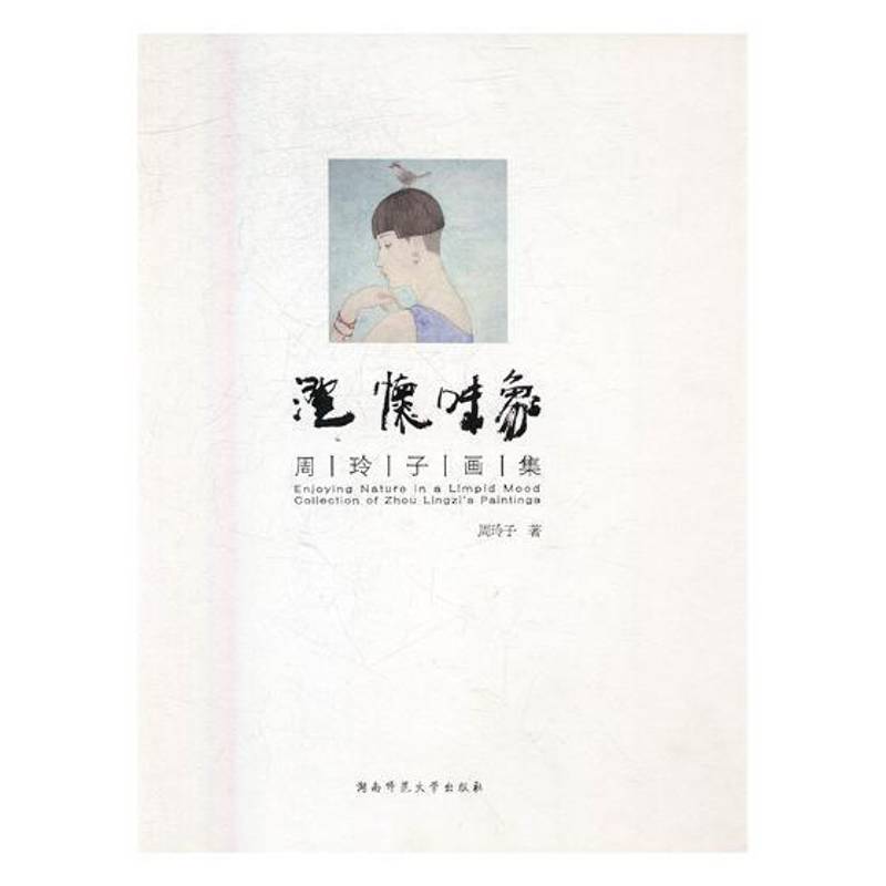 正版书籍 澄怀味象:周玲子画集周玲子湖南师范大学出版社艺术中国画人物画作品集中国现代 人天书店畅销书排行榜