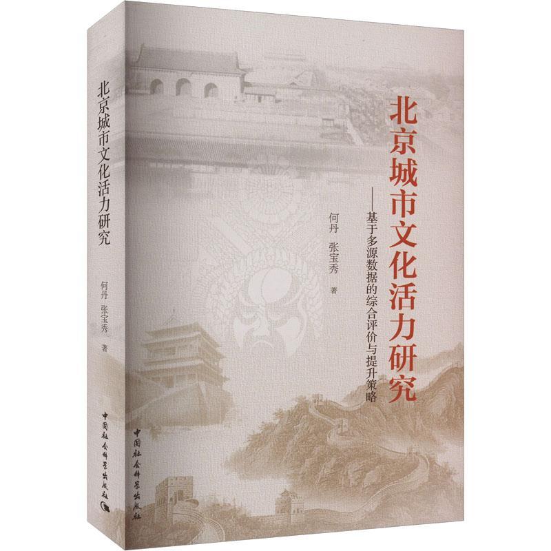正版书籍 北京城市文化活力研究——基于多源数据的综合评价与提升策略何丹中国社会科学出版社历史  人天书店畅销书排行榜