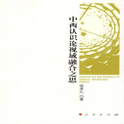 正版书籍 中西认识论视域融合之思喻承久人民出版社哲学宗教认识论研究 人天书店畅销书排行榜