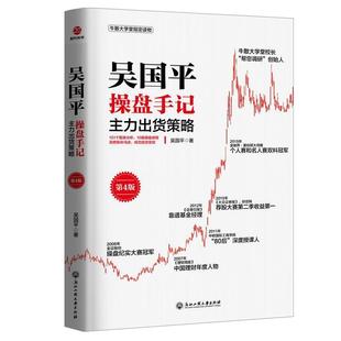 吴国平操盘手记:主力出货策略 吴国平 股票交易基本知识 经济书籍