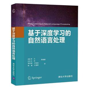 基于深度学自然语言处理 计算机与网络书籍 邓力