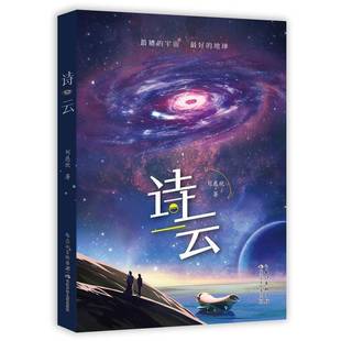 正版书籍 诗云刘慈欣长江少年儿童出版社图书 人天书店畅销书排行榜