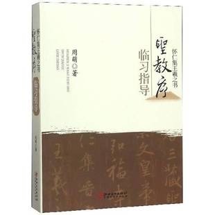 人天书店畅销书排行榜 怀仁集王羲之书圣教序临习指导周萌江西社艺术行书书法中国东晋时代 正版 书籍