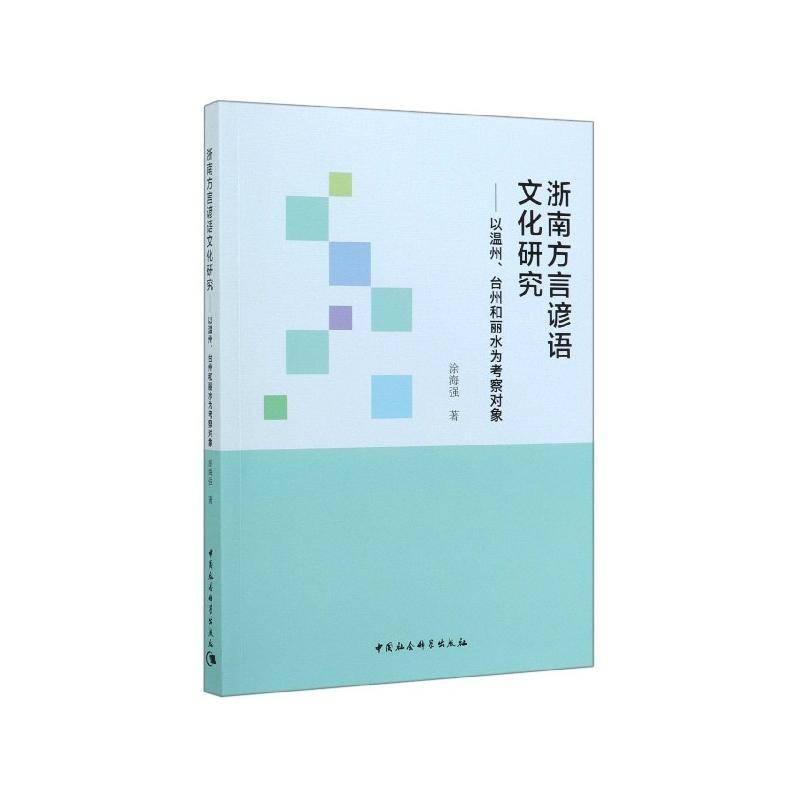 正版书籍 浙南方言谚语文化研究：以温州、台州和丽水为考察对象涂海强中国社会科学出版社社会科学  人天书店畅销书排行榜
