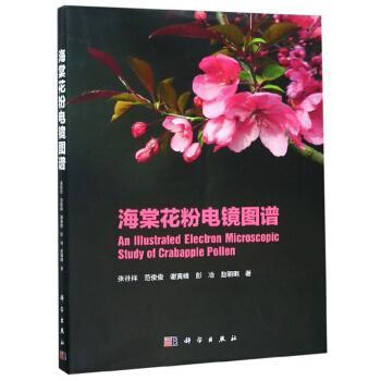 正版书籍 海棠花粉电镜图谱张往祥科学出版社农业、林业  人天书店畅销书排行榜
