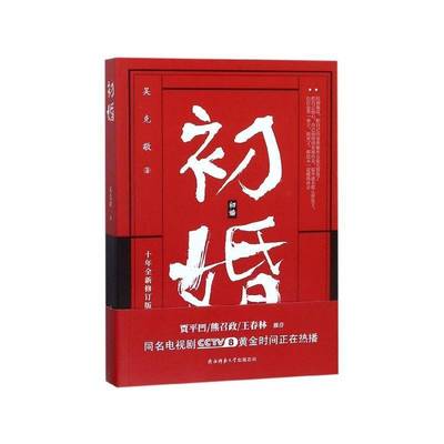 正版书籍 初婚吴克敬陕西师范大学出社小说长篇小说中国当代 人天书店畅销书排行榜