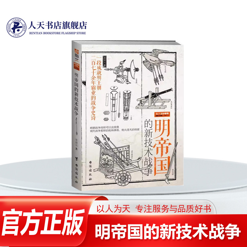 明帝国的新技术战争书籍李湖光火器技术史中国明代军事书籍讲述火器在明朝历次重大内外战争中所扮演的重要角色及其发挥的应有作用