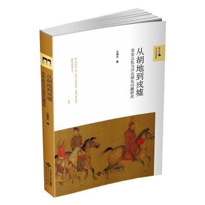 从胡地到戎墟:安史之乱与河北胡化问题研究 王炳文 安史之乱研究 历史书籍