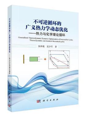 不可逆循环的广义热力学动态优化:热力与化学理论循环:thermodynamic and chemical theoret 陈林根 工程热力学研究 工业技术书籍