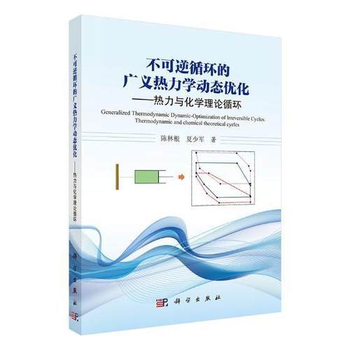 不可逆循环的广义热力学动态优化:热力与化学理论循环:thermodynamic and chemical theoret 陈林根 工程热力学研究 工业技术书籍