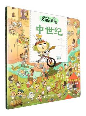 正版书籍 找找看之文明大冒险:中世纪:La Edad media露丝·马丁内斯绘浙江文艺出版社生活休闲  人天书店畅销书排行榜