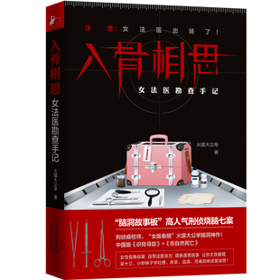 正版包邮 入骨相思 女法医勘查手记 脑洞故事板 刑侦痕迹师女版秦明火罐大公举脑洞神作高人气法医烧脑七案中国版识骨寻踪书