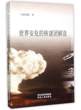 正版书籍 世界安危的核谜团解读姚明勤河北人民出版社军事核武器问题通俗读物 人天书店畅销书排行榜