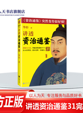 正版图书 讲透资治通鉴31完结篇华杉 罗振宇推荐通篇大白话，像读小说一样津津有味附赠藏书票 国学历史领导力高评分