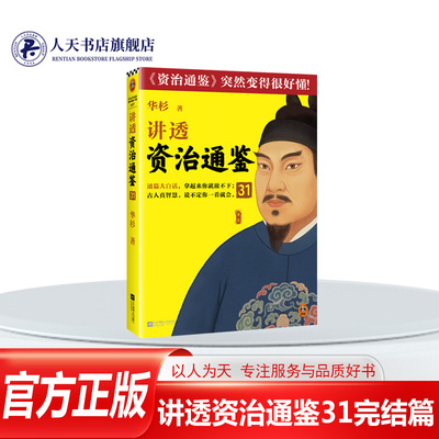 讲透资治通鉴31完结篇