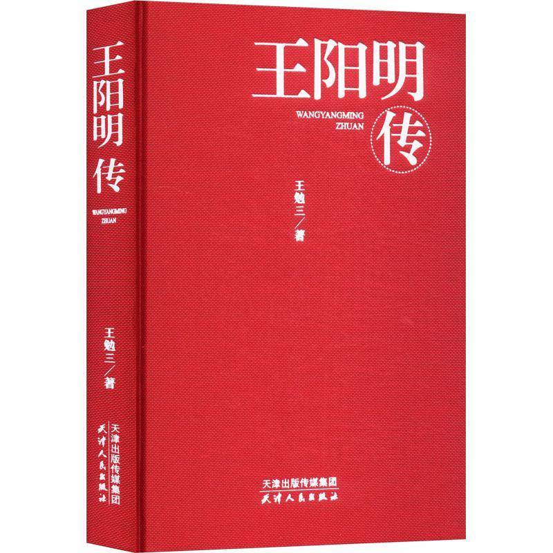 正版书籍 传王勉三天津人民出版社哲学宗教  人天书店畅销书排行榜