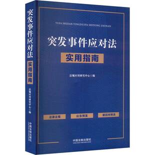正版书籍 突发事件应对法实用指南法规应用研究中心中国法制出版社法律  人天书店畅销书排行榜
