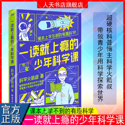 正版书籍 一读就上瘾的少年科学课 全网粉丝超400万的硬核科普博主科学火箭叔写给青少年的科学探索之书 一本书打通学生跨学科思维