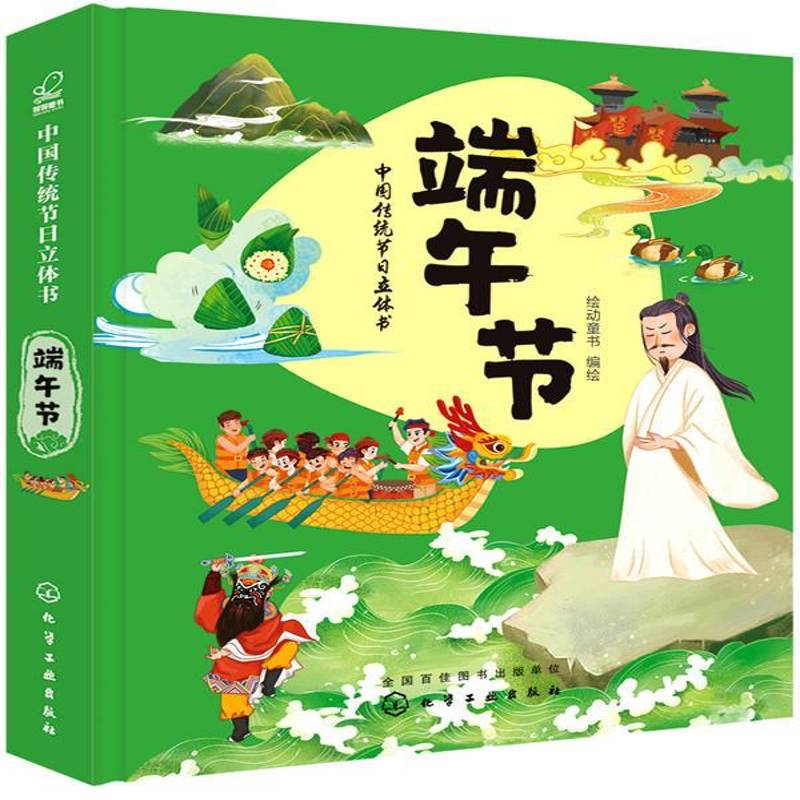 正版书籍 端午节绘动童书绘化学工业出版社文化  人天书店畅销书排行榜