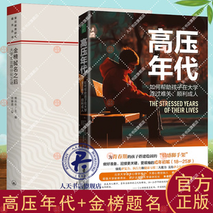 正版包邮 全套2册 金榜题名之后 大学生出路分化之谜+高压年代 如何帮助孩子在大学渡过难关 顺利成人 教育育儿心理健康青少年心