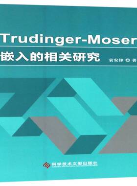 正版书籍 Trudinger-Moser嵌入的相关研究袁安锋科学技术文献出版社工业技术偏微分方程研究 人天书店畅销书排行榜