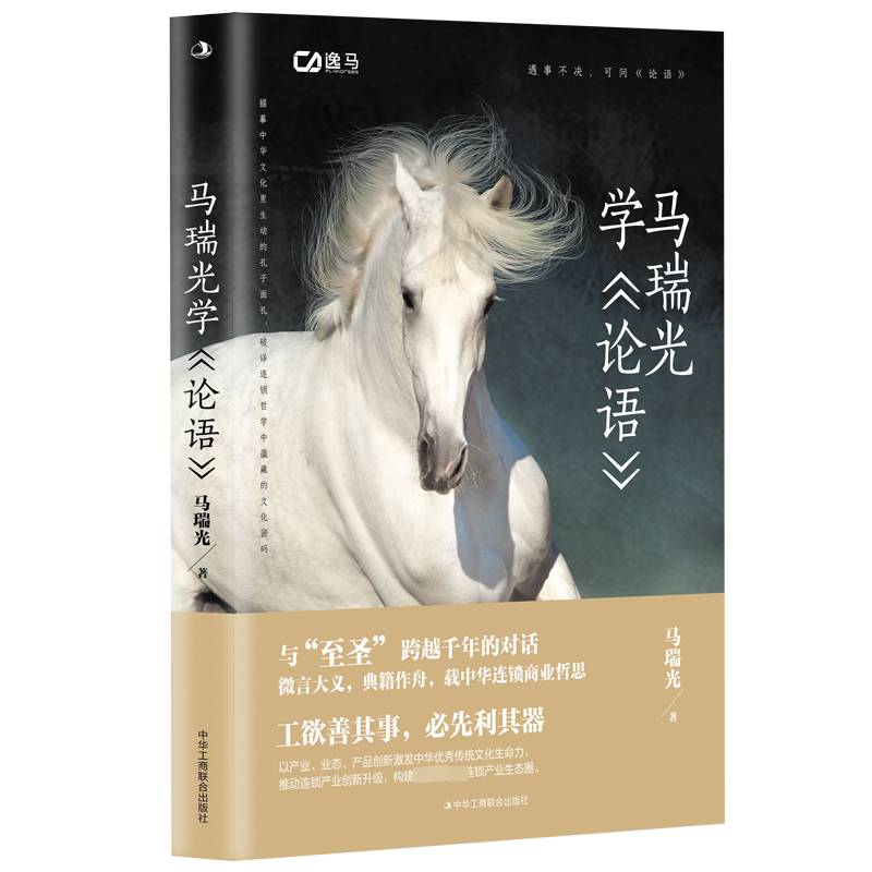 正版书籍 马瑞光学《论语》马瑞光中华工商联合出版社有限责任公司哲学宗教  人天书店畅销书排行榜图片