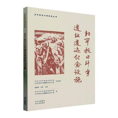 正版书籍 北平抗日斗争遗址遗迹纪念设施中共北京市委党史研究室北京人民出版社建筑  人天书店畅销书排行榜