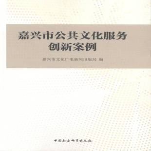 正版书籍 嘉兴市公共文化服务创嘉兴市文化广电新闻出版局中国社会科学出版社文化公共管理文化工作案例嘉兴 人天书店畅销书排行榜