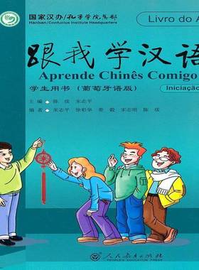 正版书籍 跟我学汉语:葡萄牙语版:学生用书:Livro do Aluno陈绂人民教育出版社外语  人天书店畅销书排行榜
