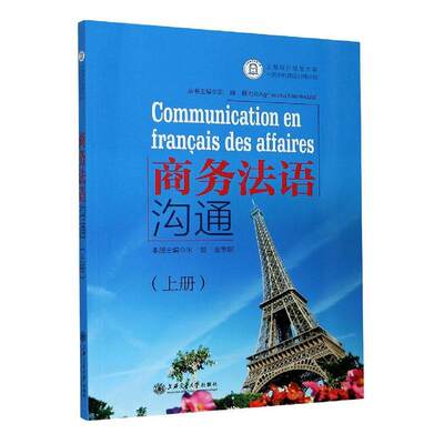 商务法语沟通(上册) 朱蕾 商务法语高等学校教材 经济书籍