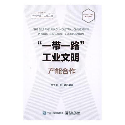 正版书籍 “”工业文明:产能合作:Production capac李芳芳电子工业出版社经济区域经济合作国际合作研究中国 人天书店畅销书排行榜