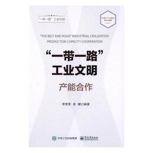 正版书籍 “”工业文明:产能合作:Production capac李芳芳电子工业出版社经济区域经济合作国际合作研究中国 人天书店畅销书排行榜