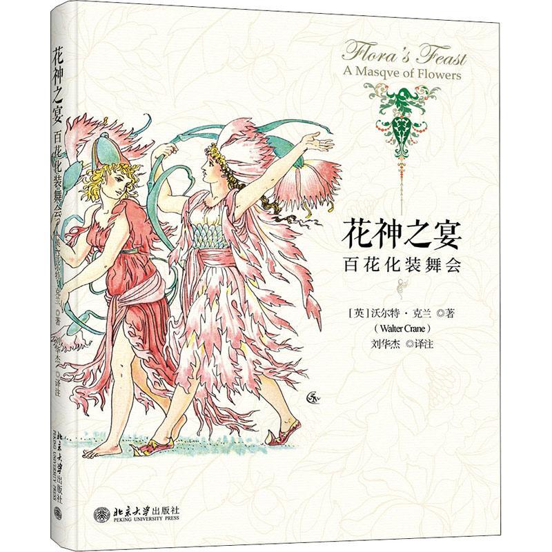 花神之宴(百花化装舞会) 沃尔特&middot;克兰 插图作品集英国现代诗集英国现代 艺术书籍