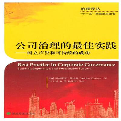 正版书籍 公司治理的佳实践:树立声誉和可持续的:building reputatio阿德里安·戴维斯经济科学出版社管理  人天书店畅销书排行榜